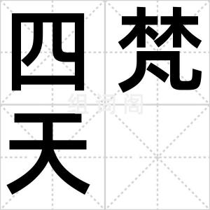 四梵天