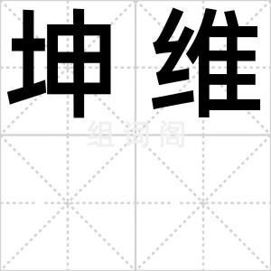坤维