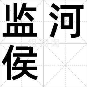 监河侯