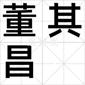 董其昌