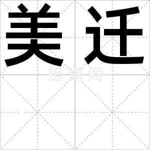 美迁