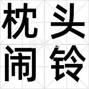 枕头闹铃