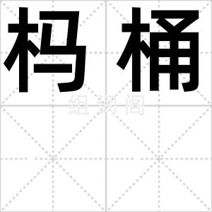 杩桶