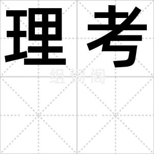 理考