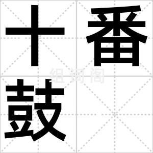 十番鼓