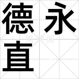 德永直