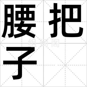 腰把子