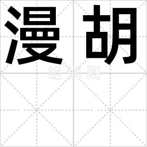 漫胡