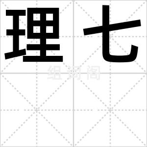 理七