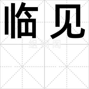 临见