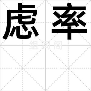 虑率
