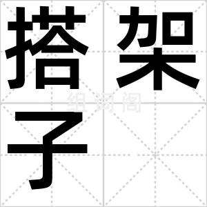 搭架子