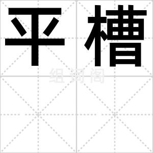平槽