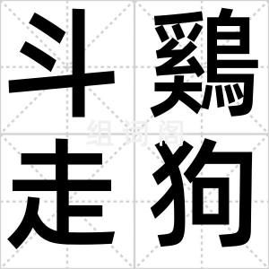 斗鷄走狗