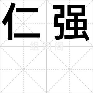 仁强