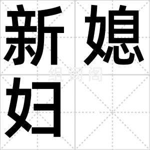 新媳妇