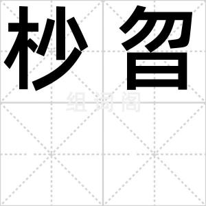 杪曶