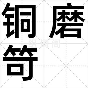 铜磨笴