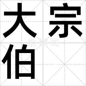 大宗伯