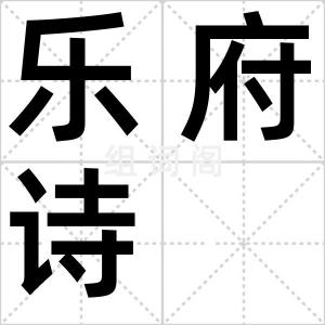 乐府诗