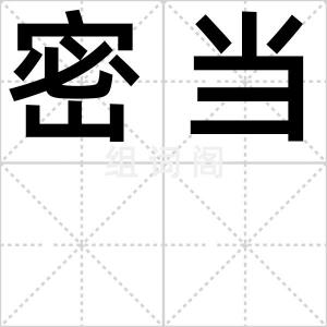 密当