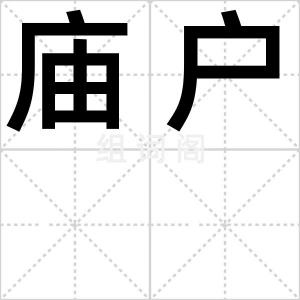 庙户