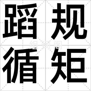 蹈规循矩