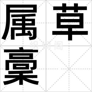 属草稾