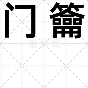 门籥