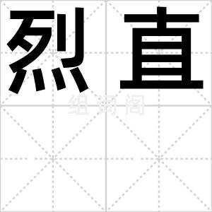 烈直