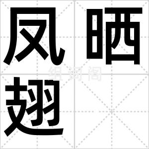 凤晒翅