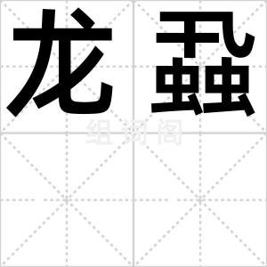 龙蝨