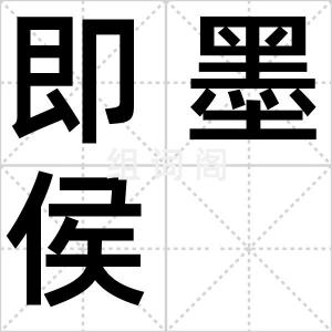 即墨侯