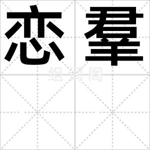 恋羣