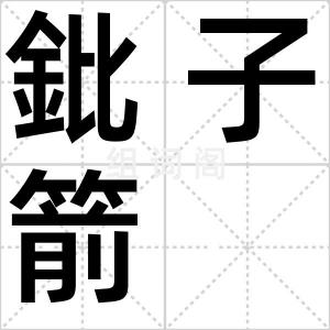 鈚子箭