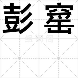 彭窰