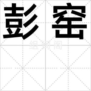 彭窑