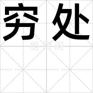 穷处
