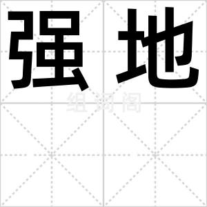 强地