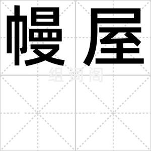 幔屋
