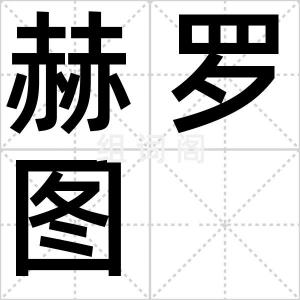 赫罗图