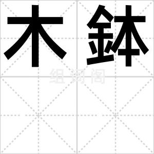 木鉢
