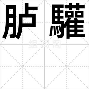 胪驩