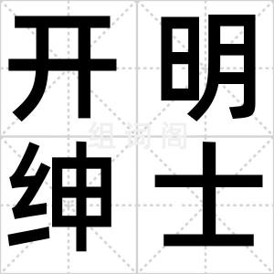开明绅士