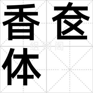 香奁体