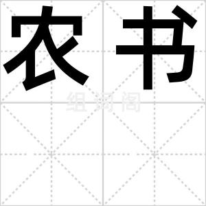 农书