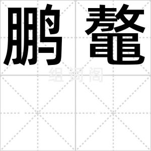 鹏鼇