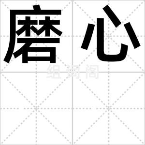 磨心