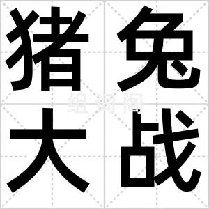 猪兔大战