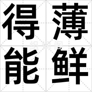 得薄能鲜